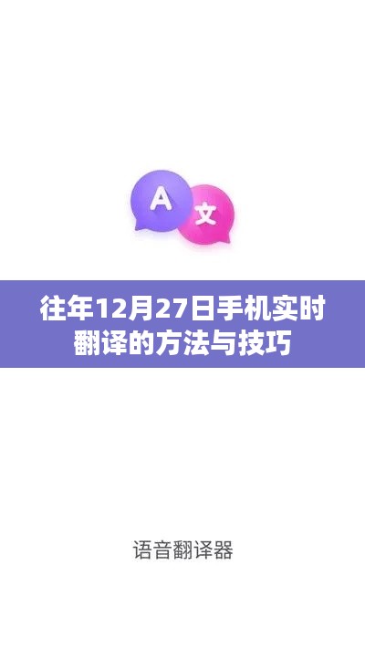 手機實時翻譯方法與技巧，往年12月27日實用指南