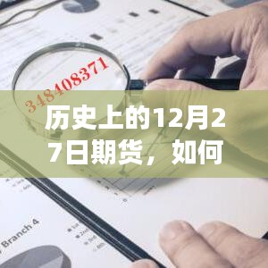 歷史上的12月27日，期貨市場(chǎng)觀察與外盤實(shí)時(shí)收盤策略