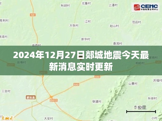 郯城地震最新消息實時更新（今日更新）