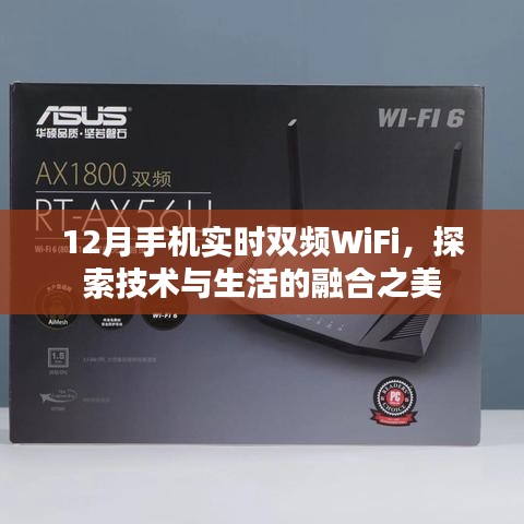 探索雙頻WiFi技術，手機實時連接生活之美