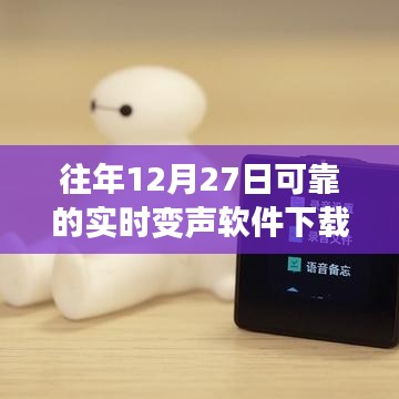 往年12月27日高質(zhì)量實(shí)時(shí)變聲軟件免費(fèi)下載