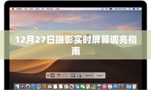 攝影實(shí)時(shí)屏幕調(diào)亮指南，12月27日操作指南