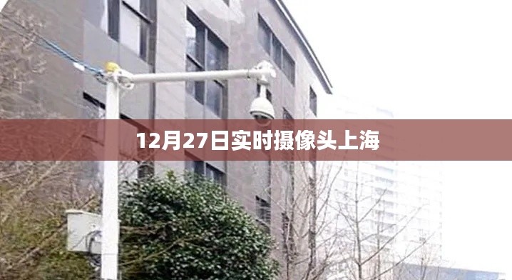 上海實(shí)時(shí)攝像頭記錄，12月27日風(fēng)景一覽