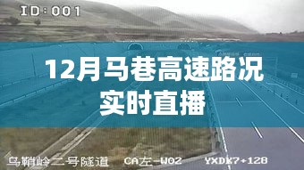 馬巷高速實(shí)時(shí)路況直播，掌握路況動(dòng)態(tài)