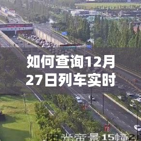12月27日列車實時路況查詢方法