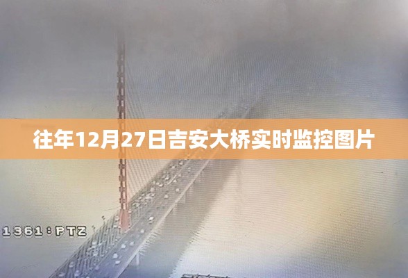 吉安大橋?qū)崟r動態(tài)監(jiān)控圖片往年回顧