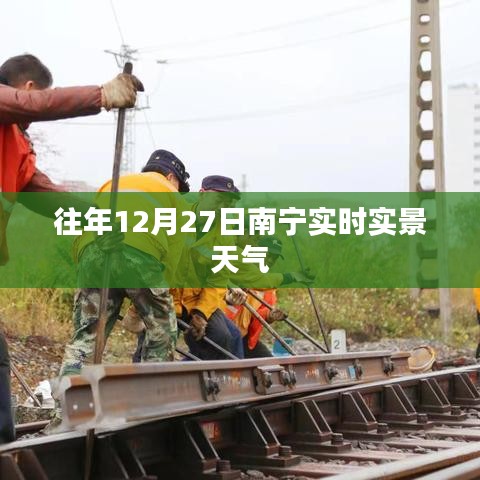 南寧往年12月27日實(shí)時(shí)天氣回顧