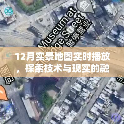 12月實景地圖實時探索，技術(shù)與現(xiàn)實的完美融合