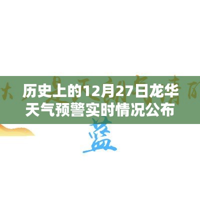 歷史上的龍華天氣預(yù)警實(shí)時(shí)情況公布，12月27日數(shù)據(jù)解讀