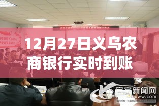 義烏農(nóng)商銀行實(shí)時(shí)到賬助力地方經(jīng)濟(jì)發(fā)展