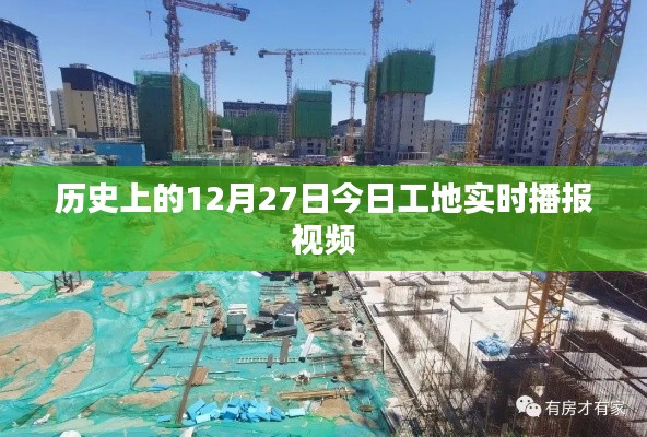 今日工地播報(bào)視頻，歷史視角下的工地動(dòng)態(tài)觀察