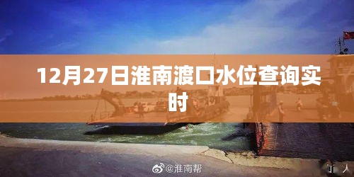 淮南渡口水位實(shí)時(shí)查詢（12月27日更新）
