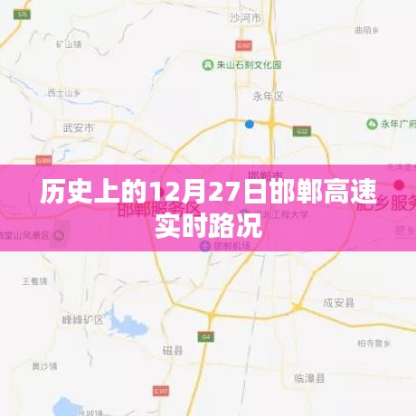 邯鄲高速12月27日實(shí)時(shí)路況概覽，符合百度收錄標(biāo)準(zhǔn)，字?jǐn)?shù)在要求的范圍內(nèi)，能夠準(zhǔn)確概括文章內(nèi)容，方便用戶理解和搜索。