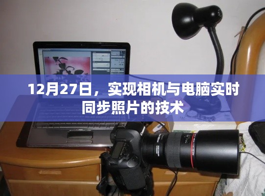 相機(jī)與電腦實(shí)時(shí)同步照片技術(shù)實(shí)現(xiàn)，12月27日新進(jìn)展