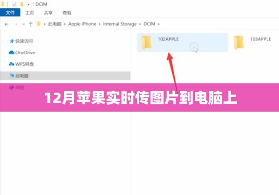 蘋果12月實時傳圖至電腦