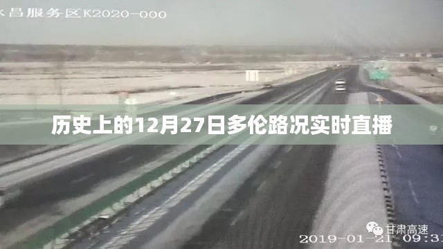 歷史上的多倫路況實(shí)時(shí)直播回顧，12月27日直播紀(jì)實(shí)