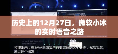 微軟小冰實(shí)時(shí)語音之路的歷程紀(jì)念日，歷史上的十二月二十七日