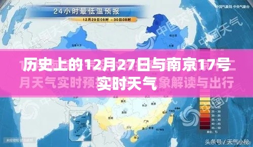 南京天氣實(shí)時(shí)播報(bào)與歷史上的重要日子回顧