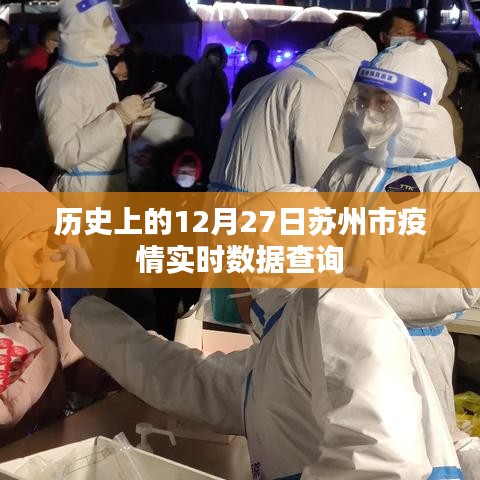蘇州市疫情實(shí)時(shí)數(shù)據(jù)查詢，歷史數(shù)據(jù)一覽（十二月二十七日）
