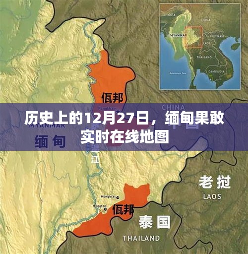 緬甸果敢實時在線地圖，歷史視角下的12月27日