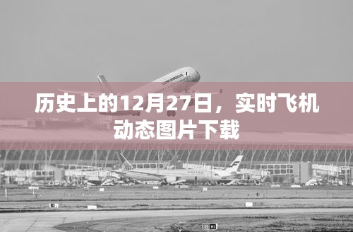 歷史上的大事件，實時飛機動態(tài)圖片下載，紀(jì)念特殊日子