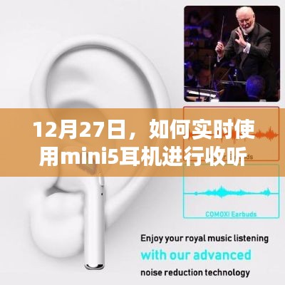如何使用mini5耳機(jī)進(jìn)行實(shí)時收聽指南