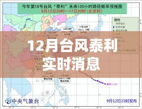 臺風(fēng)泰利實時動態(tài)更新消息，12月天氣預(yù)警播報