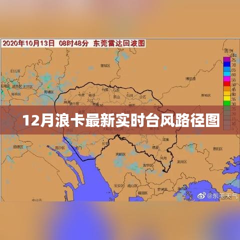 臺(tái)風(fēng)浪卡最新實(shí)時(shí)路徑圖（12月）