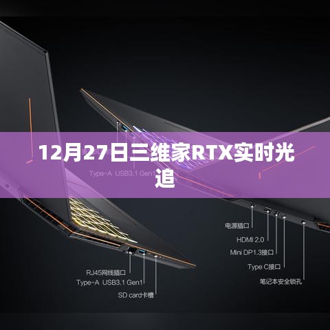 三維家RTX實(shí)時(shí)光追技術(shù)揭秘