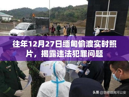 緬甸偷渡事件實時照片曝光，揭露犯罪問題嚴重性