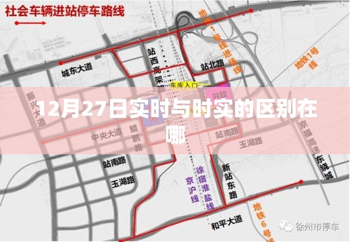 實時與時實的差異解析