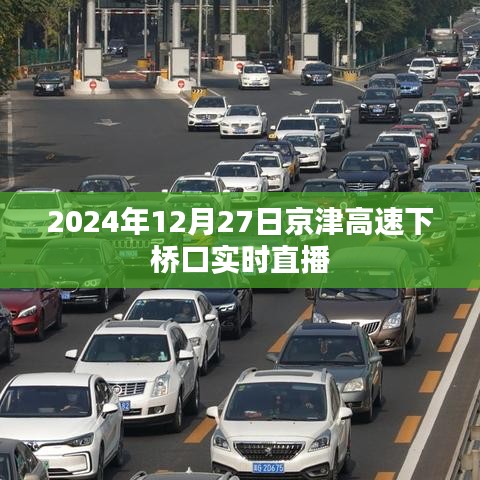 京津高速下橋口實時直播，2024年12月27日現(xiàn)場直擊