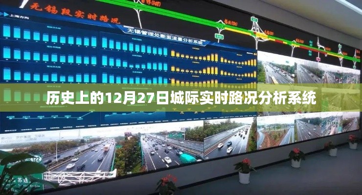 歷史上的實時路況分析系統(tǒng)，城際路況盡在掌控之中。