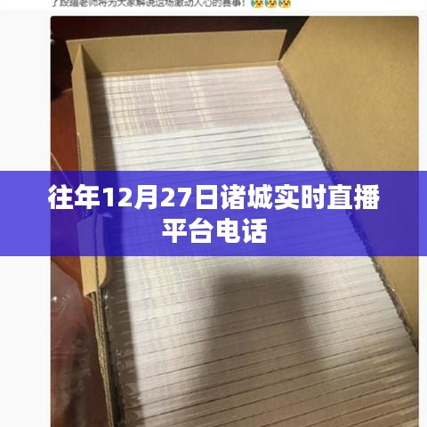 諸城實(shí)時(shí)直播平臺(tái)歷年電話匯總