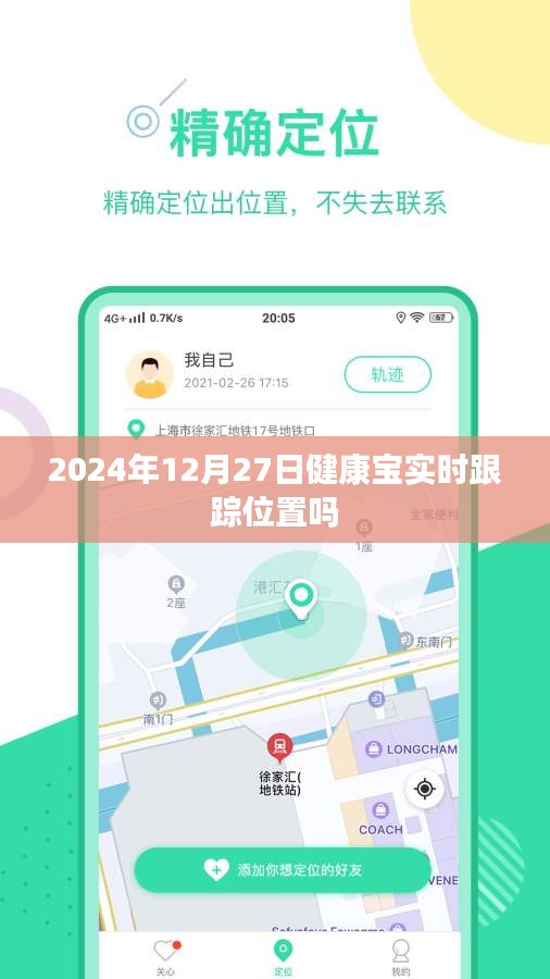 健康寶實(shí)時(shí)定位跟蹤功能在2024年12月27日的最新動(dòng)態(tài)