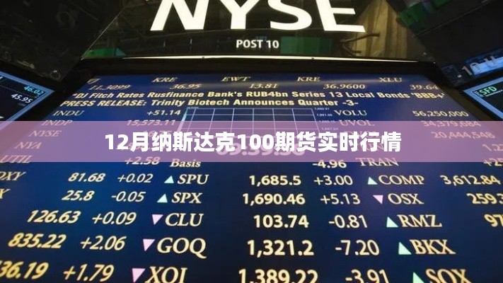 納斯達克期貨行情實時更新