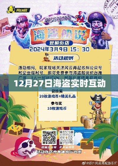 海盜實(shí)時(shí)互動(dòng)盛宴，揭秘背后的故事！