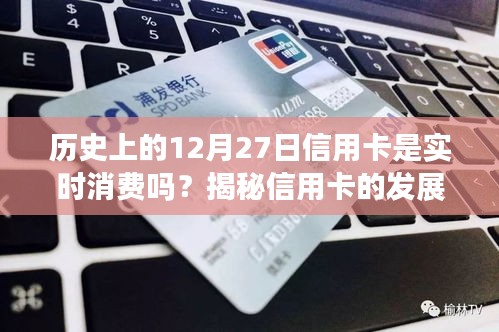 歷史上的信用卡消費模式變遷，揭秘信用卡是否實時消費及消費模式變遷之路。