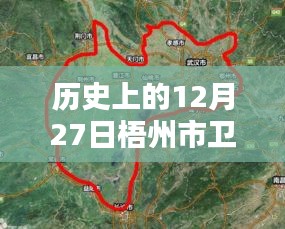 梧州市衛(wèi)星實時地圖歷史回顧，12月27日衛(wèi)星軌跡記錄