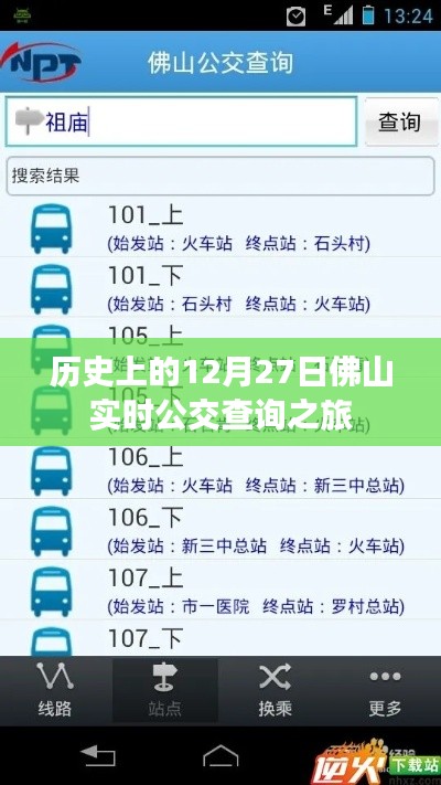 佛山實時公交查詢之旅，歷史上的十二月二十七日