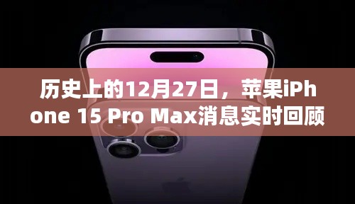 蘋果iPhone 15 Pro Max消息回顧，歷史時(shí)刻實(shí)時(shí)追蹤