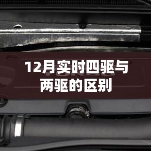 實(shí)時(shí)四驅(qū)與兩驅(qū)差異解析，12月對(duì)比解讀