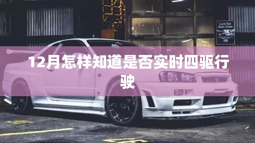 如何判斷車輛實(shí)時(shí)四驅(qū)行駛狀態(tài)？冬季行車指南