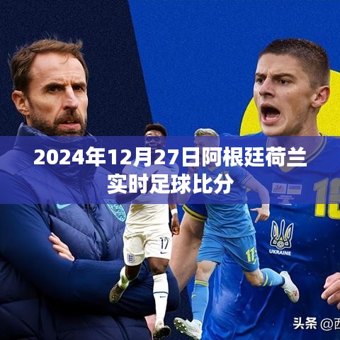 2024年12月27日阿根廷對荷蘭足球比賽實時比分