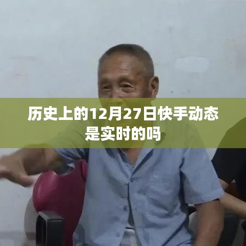 快手動態(tài)歷史日期與實(shí)時性解析