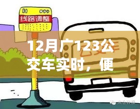 廣佛公交出行，最新動(dòng)態(tài)，掌握廣佛公交出行資訊