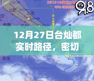 臺風燦都最新路徑動態(tài)，共同應對氣象挑戰(zhàn)