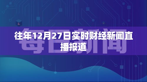 財(cái)經(jīng)新聞直播，歷年12月27日實(shí)時(shí)報(bào)道匯總