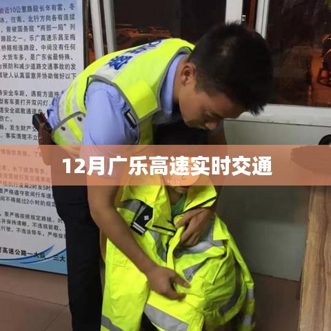 廣樂高速實時交通路況查詢（最新更新）