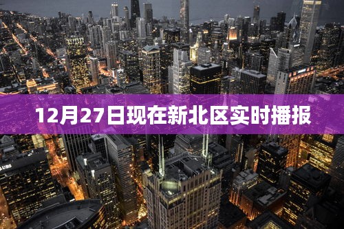 新北區(qū)最新實時播報訊息（12月27日）